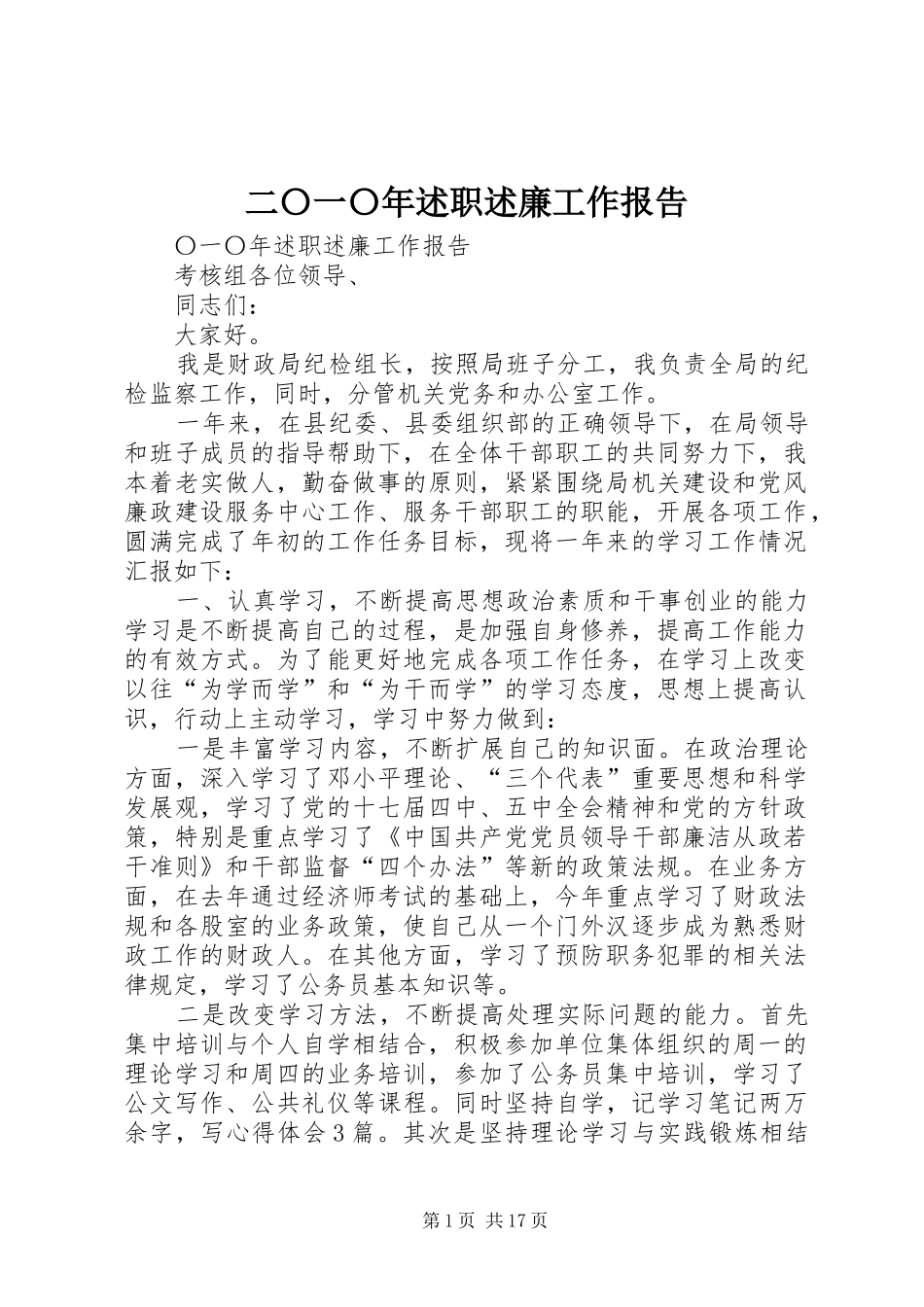 2024年二〇一〇年述职述廉工作报告_第1页