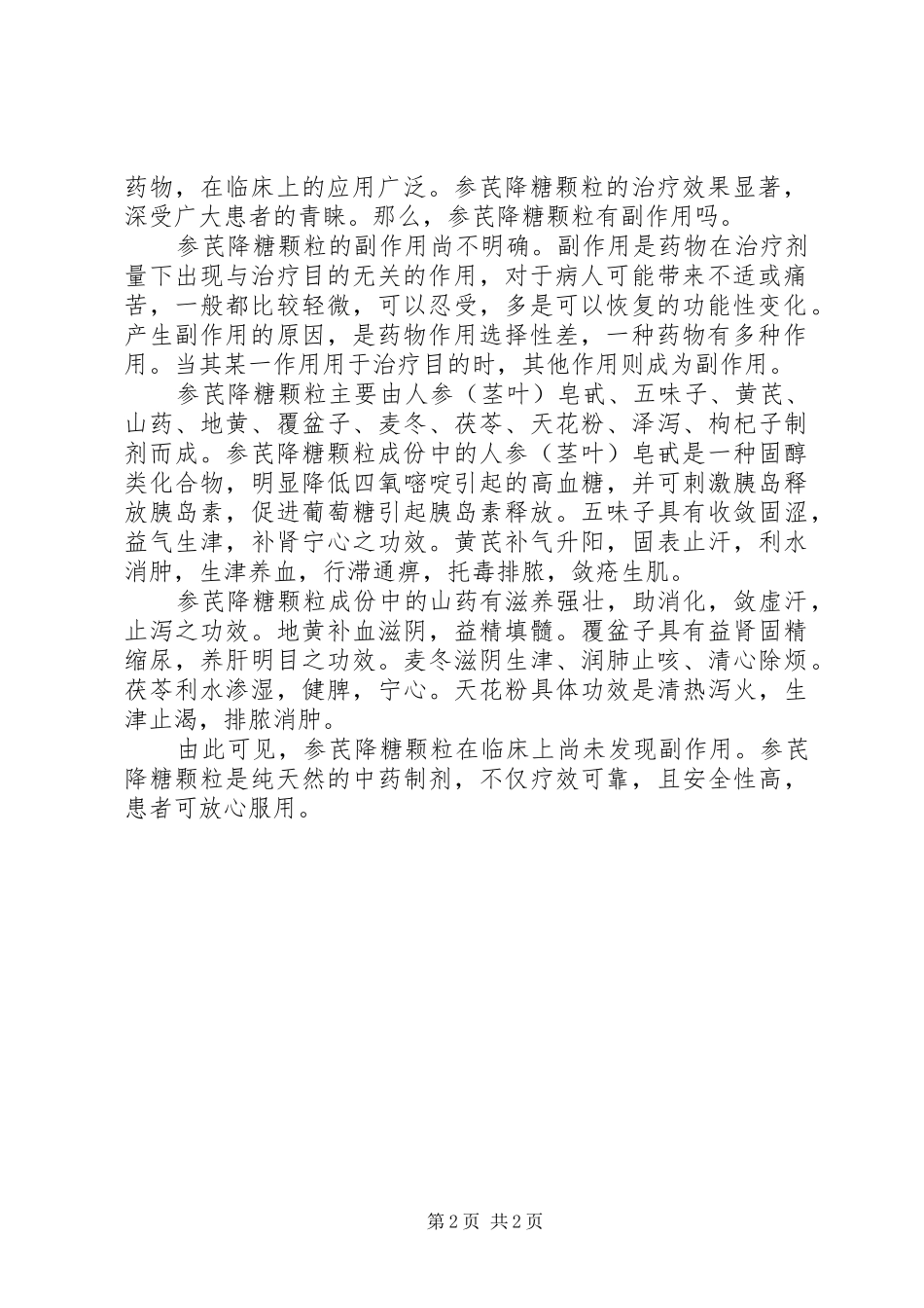 2024年参芪降糖颗粒说明书_第2页