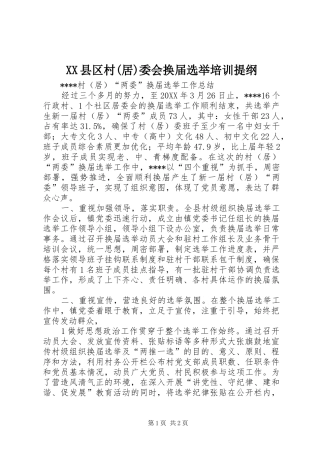 2024年县区村居委会换届选举培训提纲