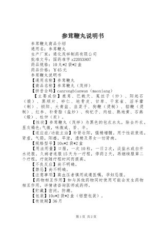 2024年参茸鞭丸说明书