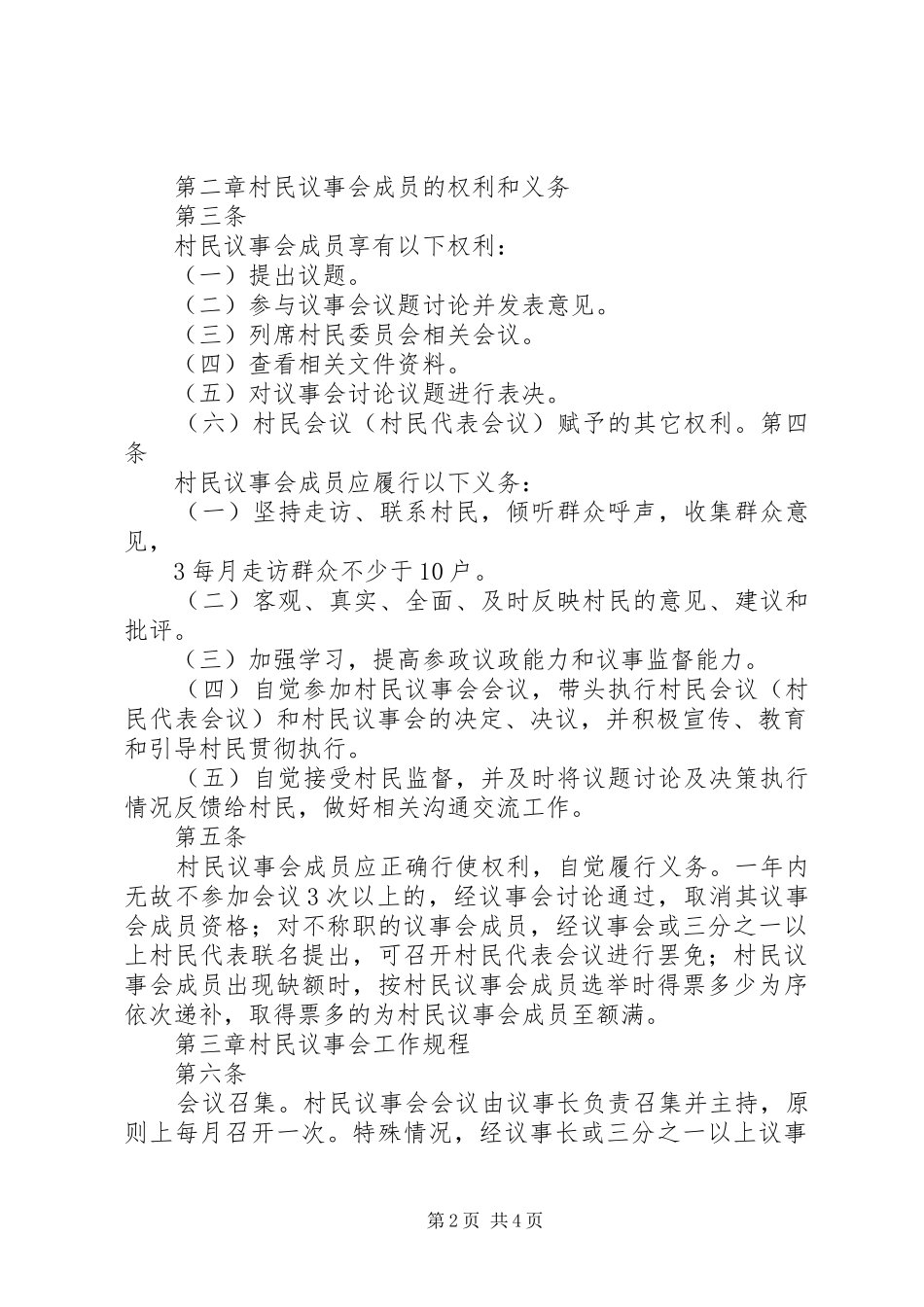 2024年县区村民议事会议事规则_第2页