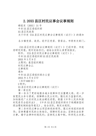 2024年县区村民议事会议事规则