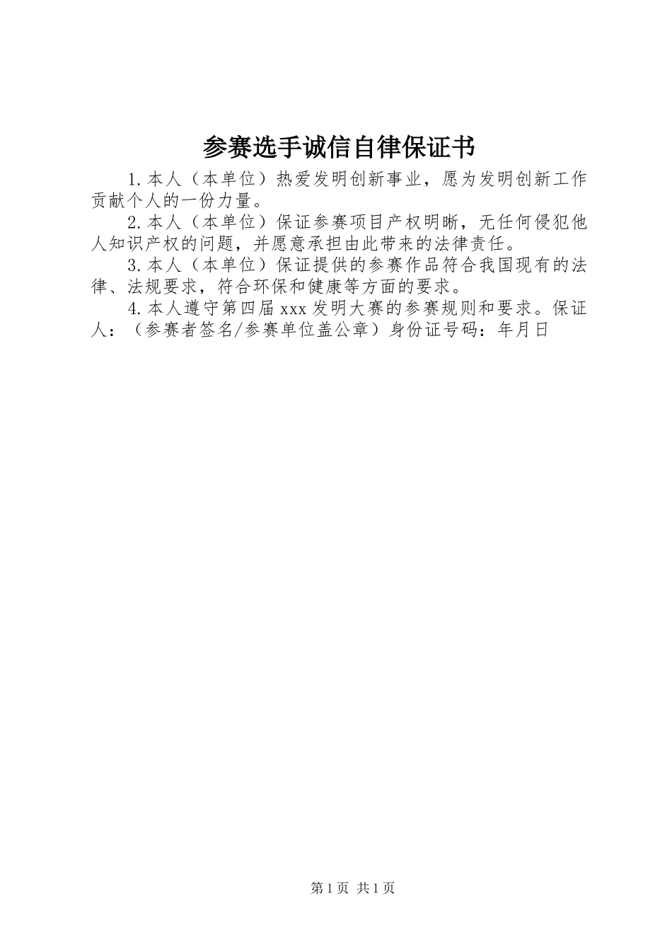 2024年参赛选手诚信自律保证书_第1页