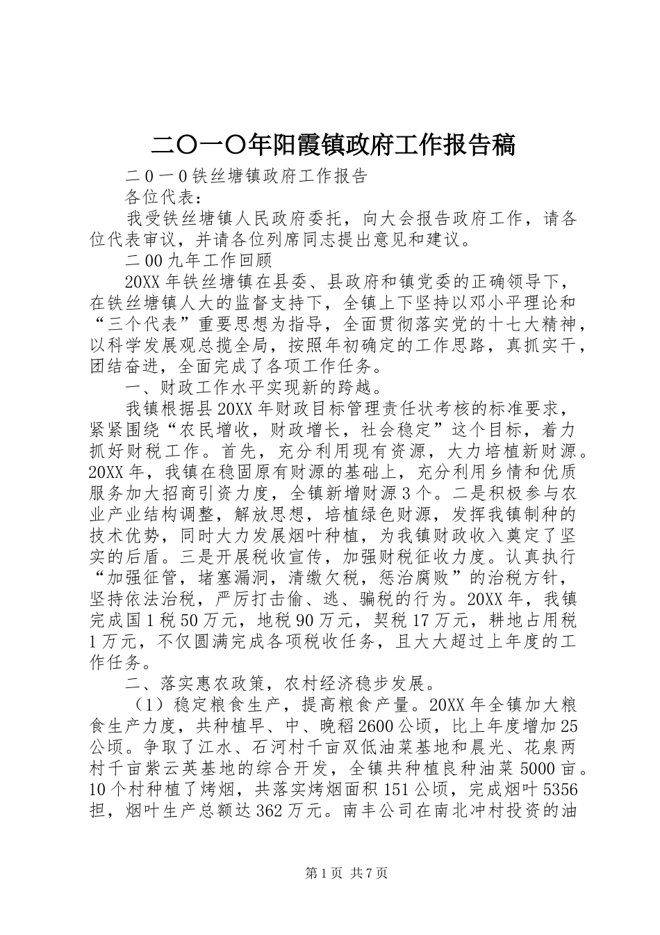 2024年二〇一〇年阳霞镇政府工作报告稿_第1页