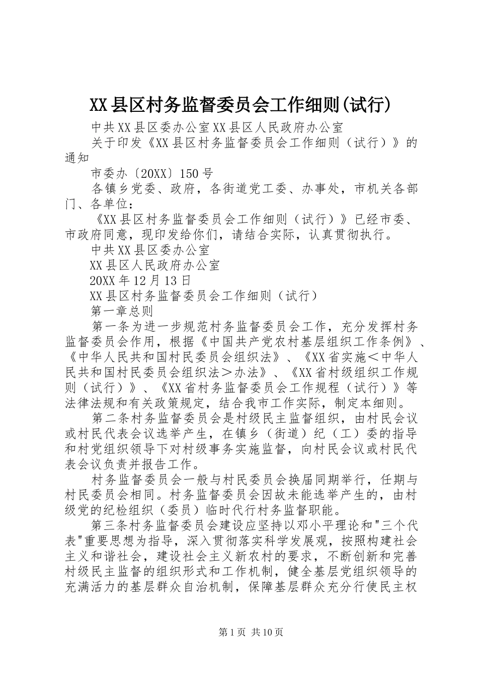2024年县区村务监督委员会工作细则试行_第1页