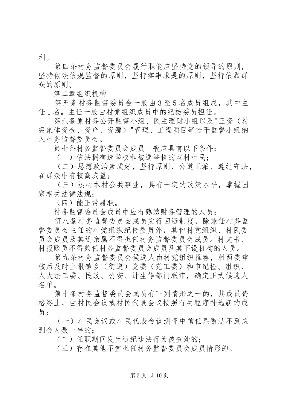 2024年县区村务监督委员会工作细则试行_第2页