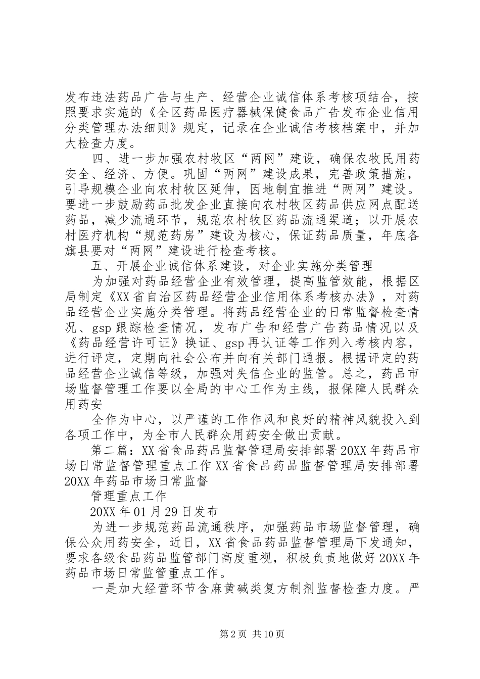 2024年二〇一〇年药品市场监督管理工作安排_第2页