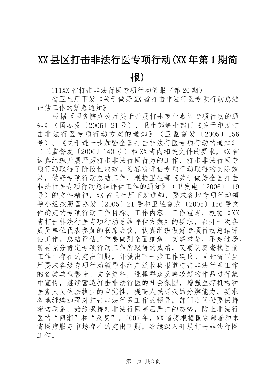 2024年县区打击非法行医专项行动第期简报_第1页