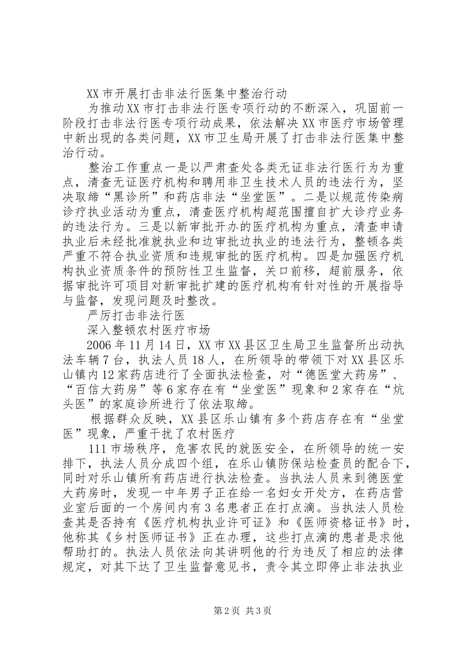 2024年县区打击非法行医专项行动第期简报_第2页
