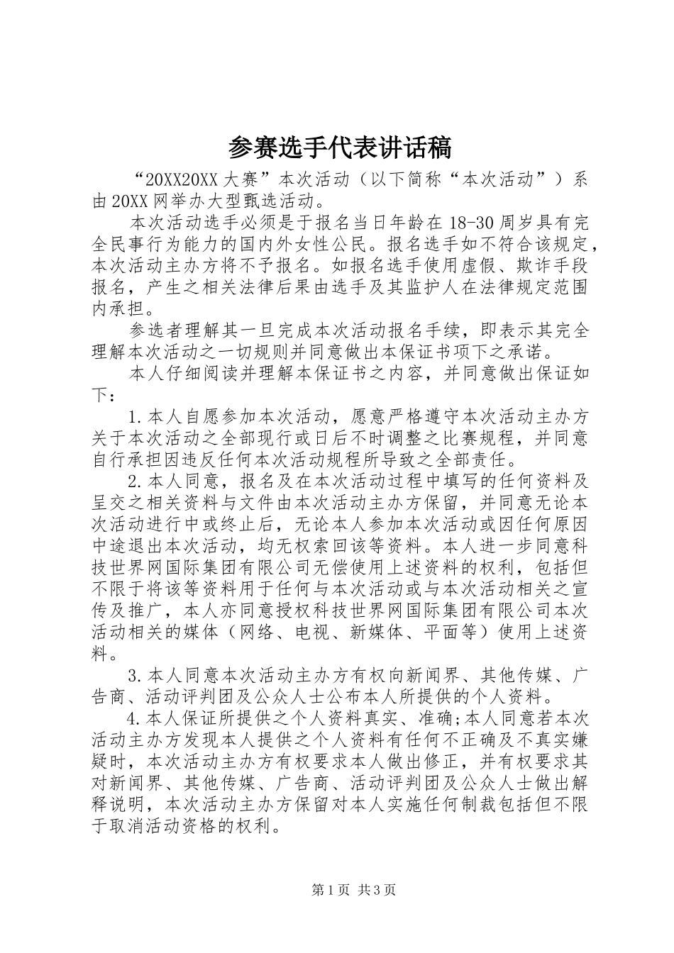 2024年参赛选手代表致辞稿_第1页