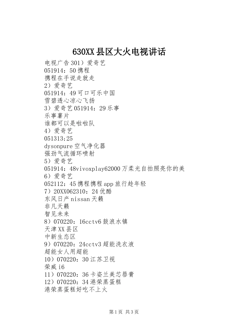 2024年县区大火电视致辞_第1页