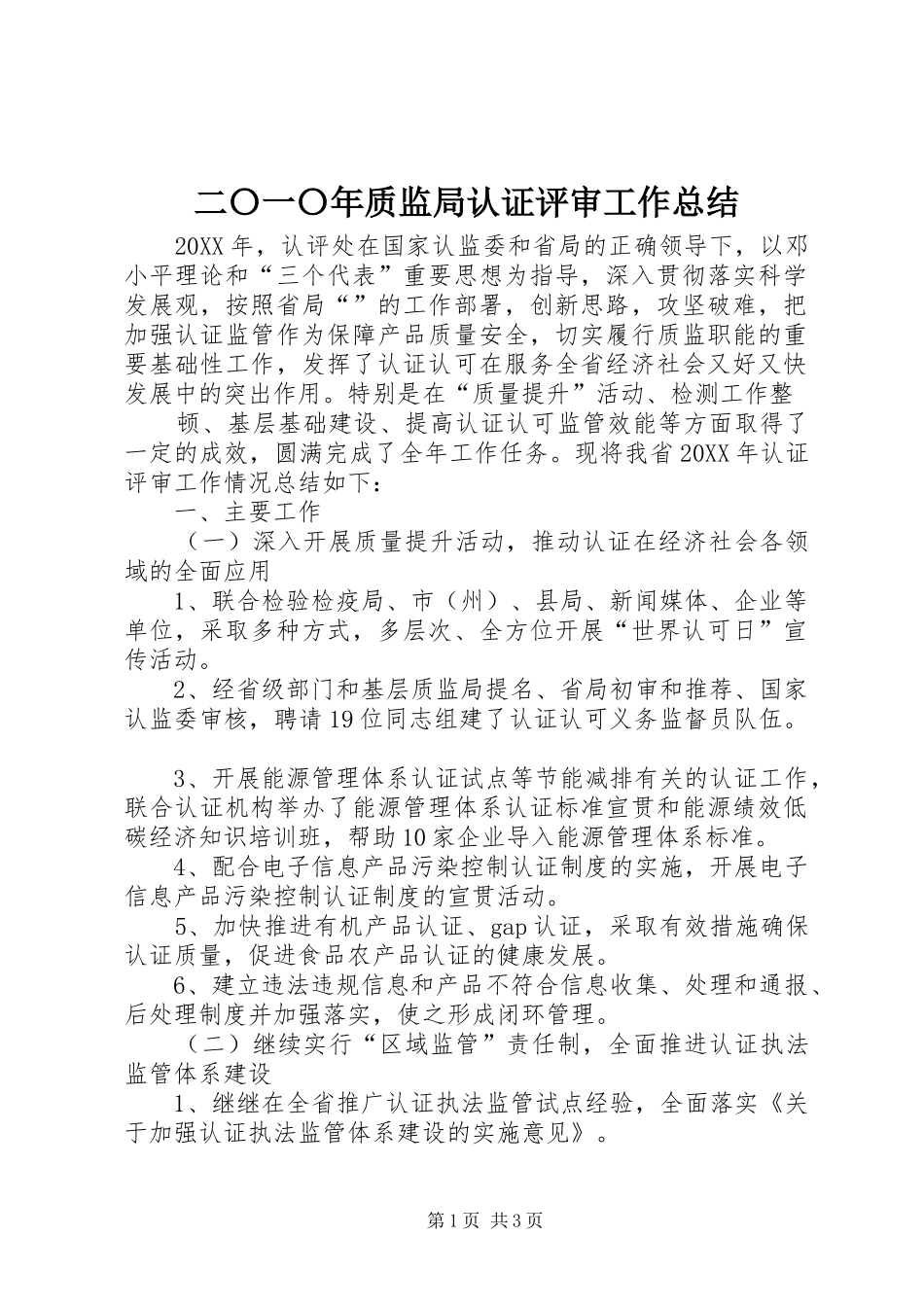 2024年二〇一〇年质监局认证评审工作总结_第1页