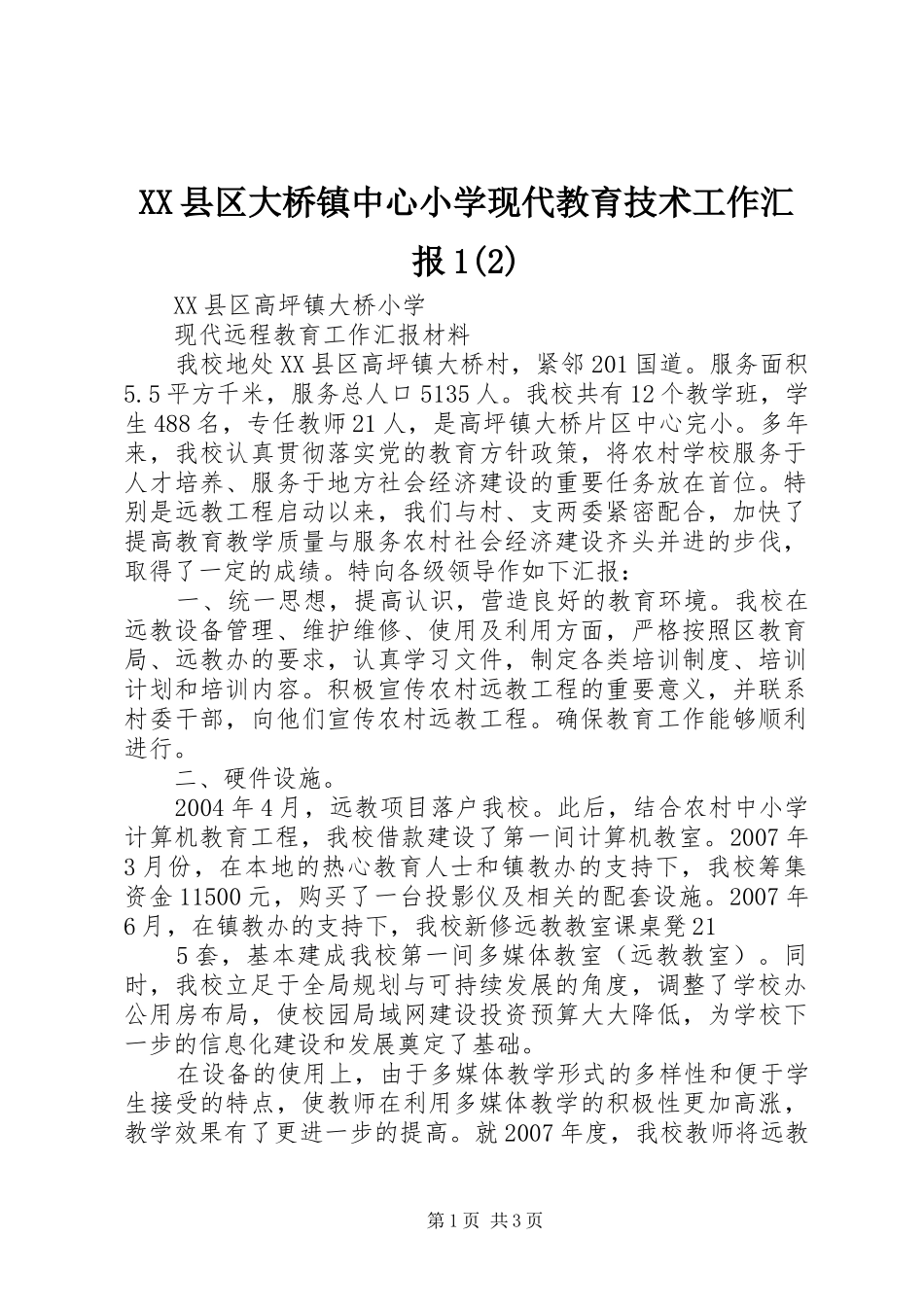 2024年县区大桥镇中心小学现代教育技术工作汇报_第1页
