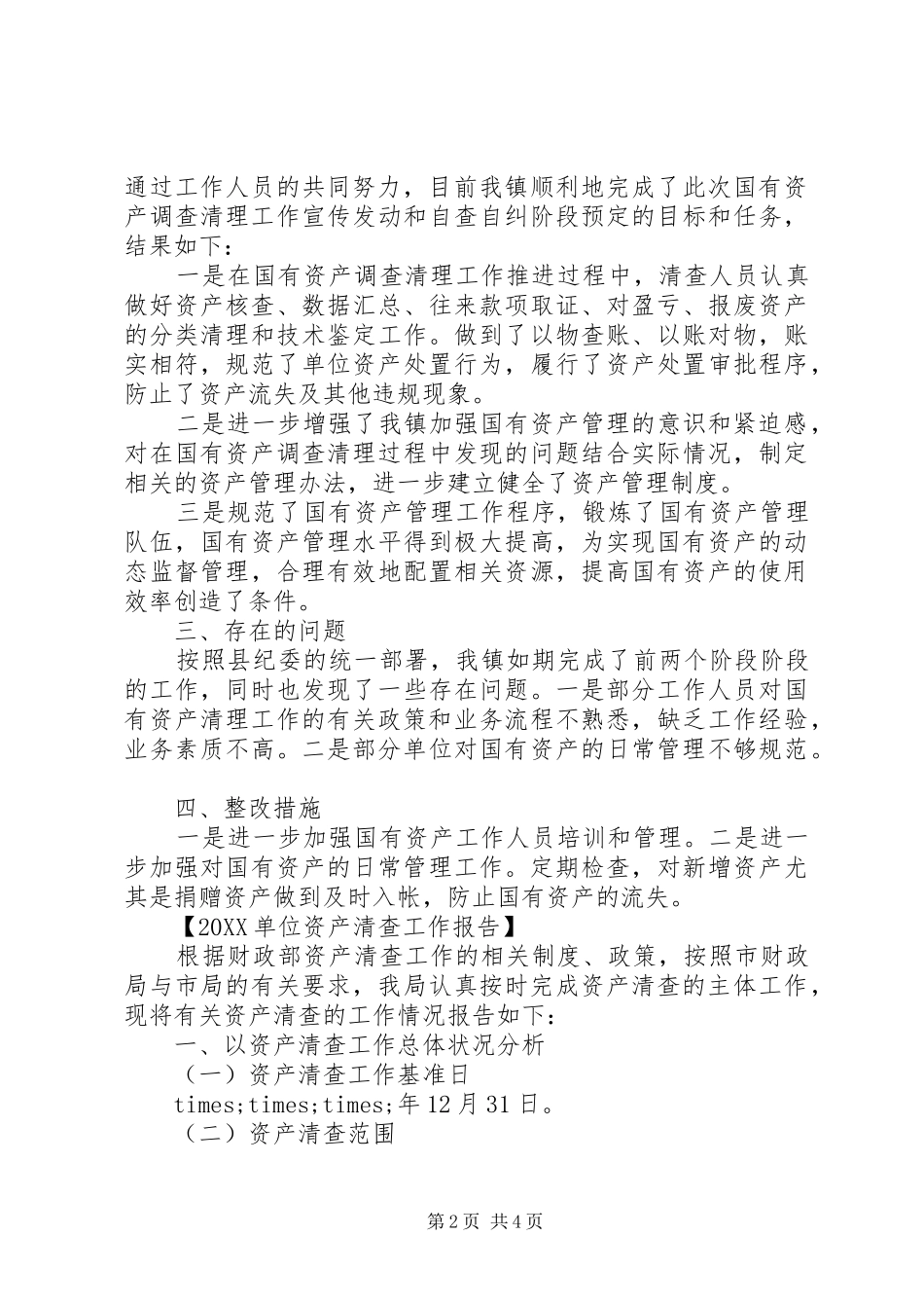 2024年参事室资产清查工作报告_第2页