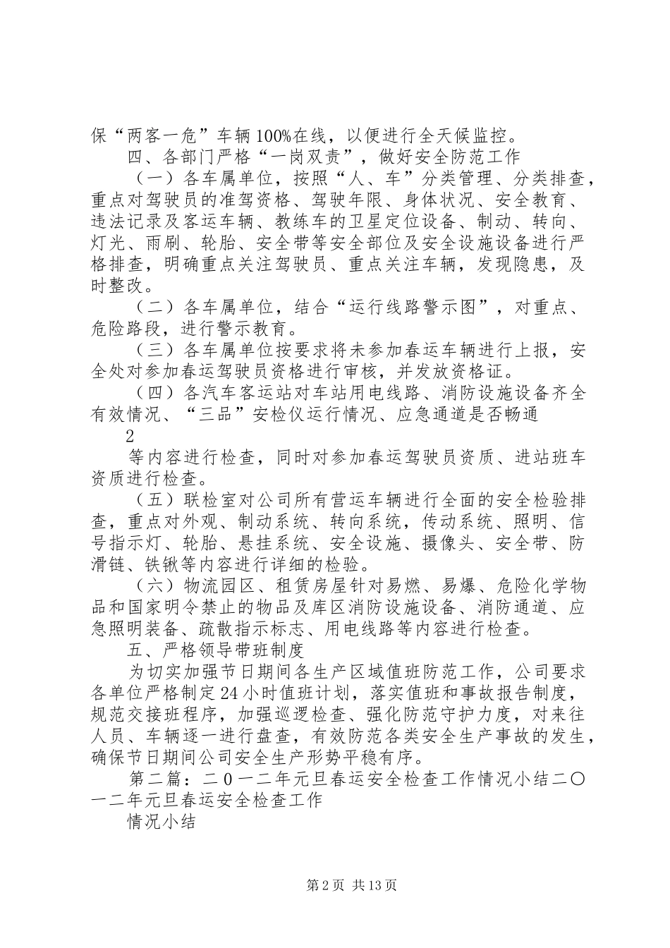 2024年二〇一七年春运安全工作情况总结五篇范文_第2页