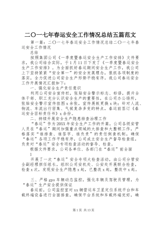 2024年二〇一七年春运安全工作情况总结五篇范文