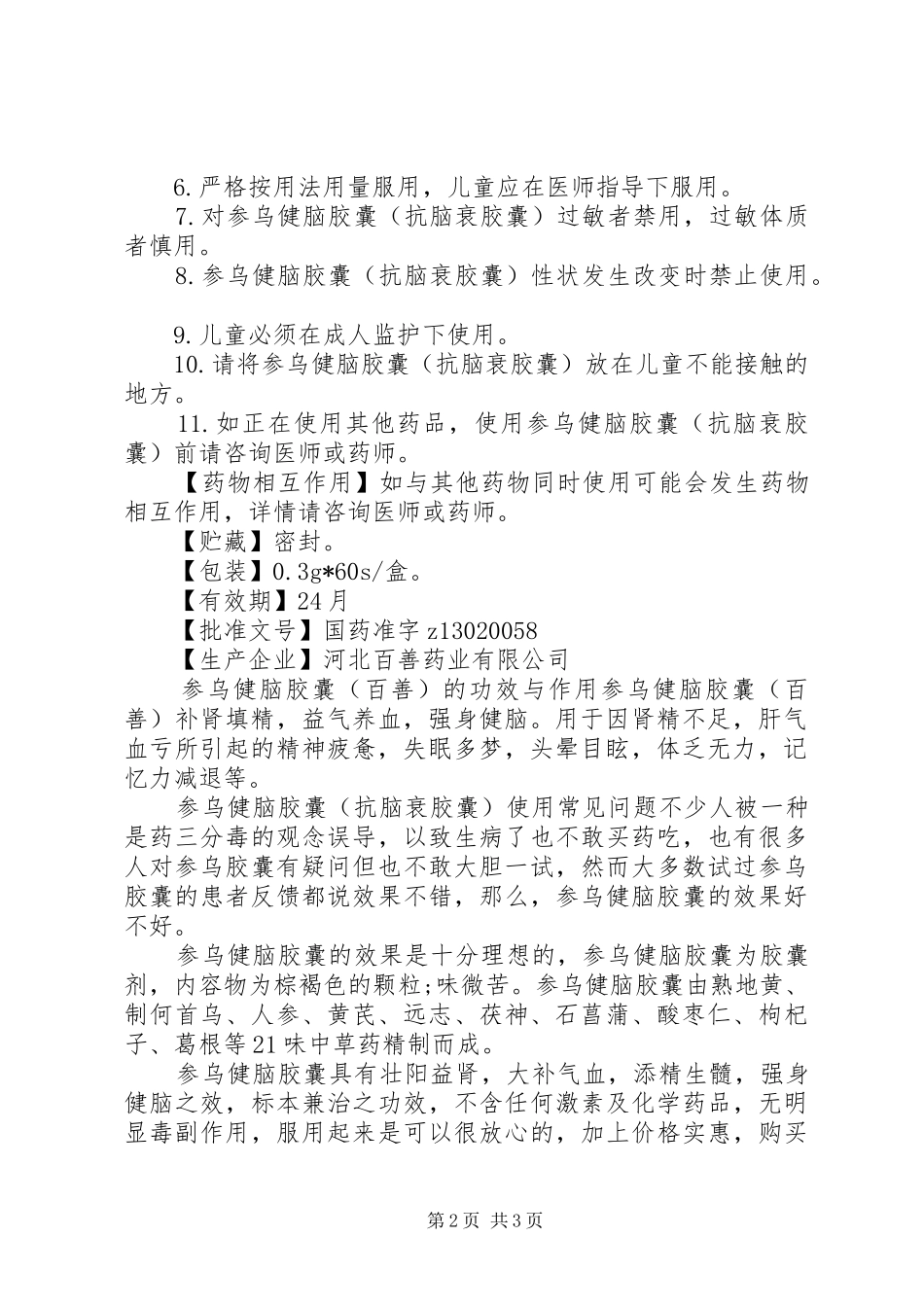 2024年参乌健脑胶囊说明书_第2页
