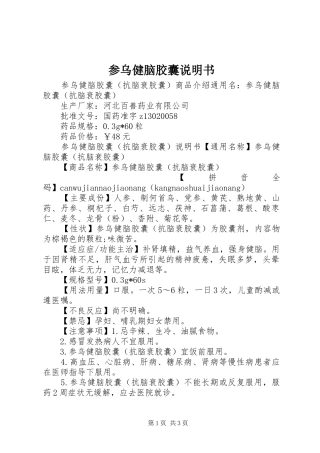 2024年参乌健脑胶囊说明书