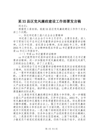 2024年县区党风廉政建设工作部署讲话稿