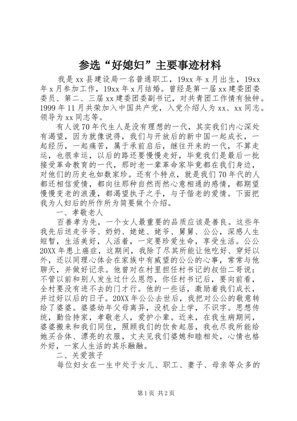 2024年参选好媳妇主要事迹材料_第1页