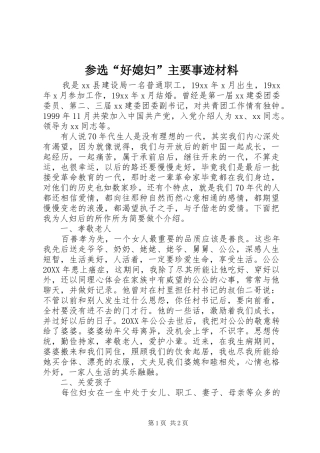 2024年参选好媳妇主要事迹材料