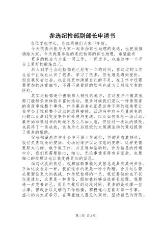2024年参选纪检部副部长申请书