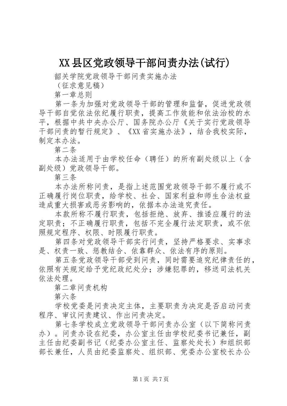 2024年县区党政领导干部问责办法试行_第1页