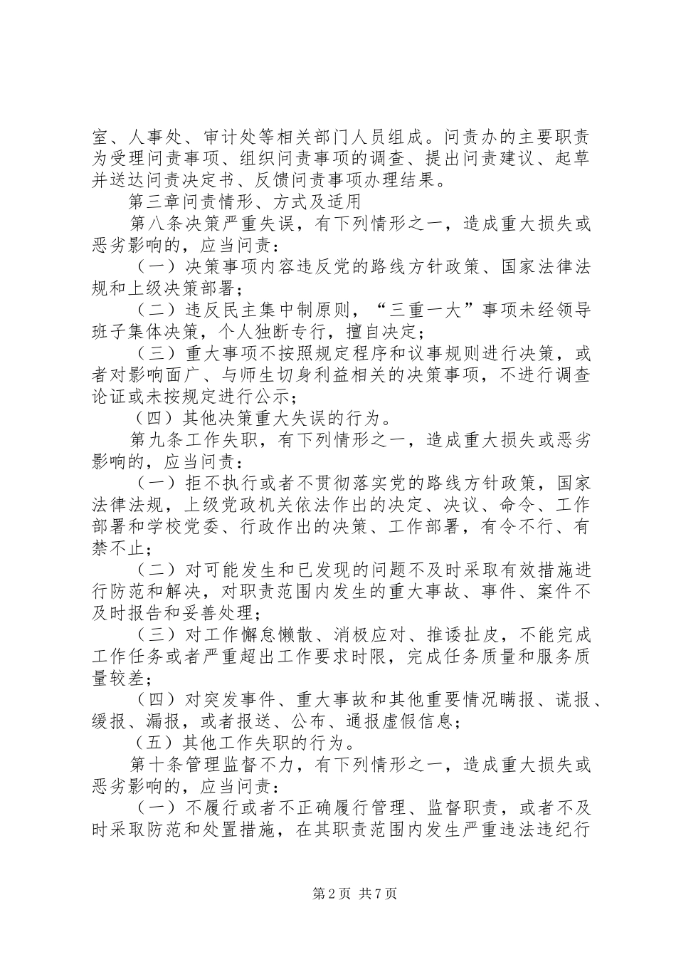 2024年县区党政领导干部问责办法试行_第2页