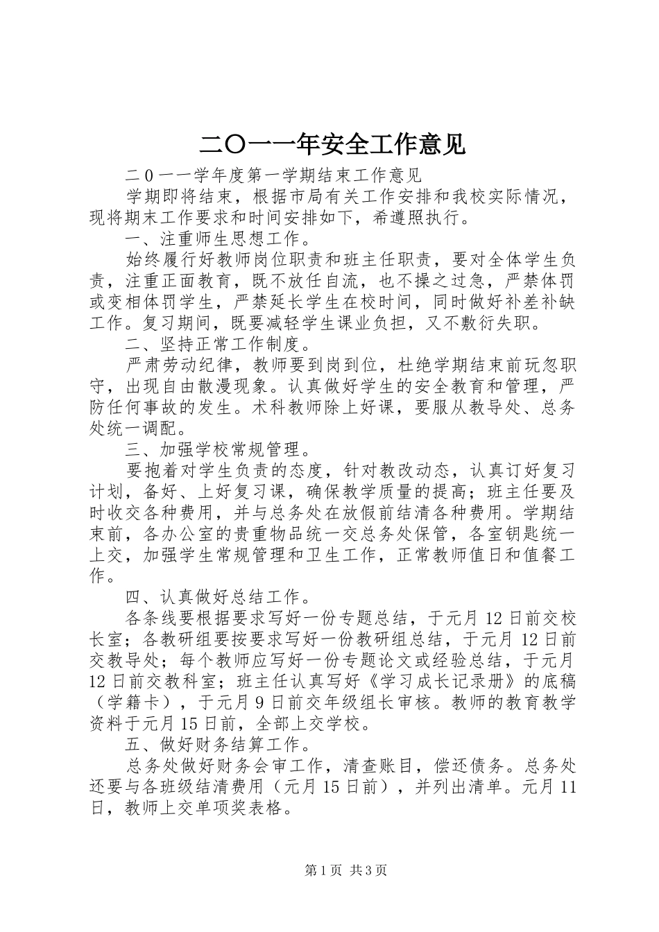 2024年二〇一一年安全工作意见_第1页