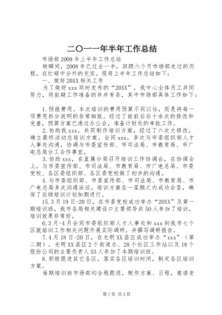 2024年二〇一一年半年工作总结