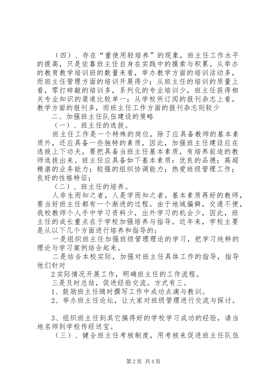 2024年县区党政正职队伍建设存在的问题及对策最后稿_第2页