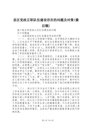 2024年县区党政正职队伍建设存在的问题及对策最后稿