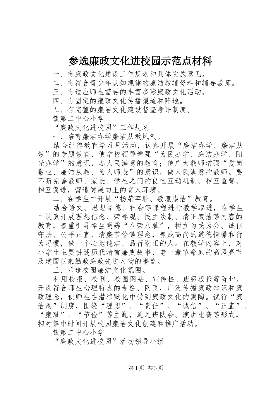 2024年参选廉政文化进校园示范点材料_第1页