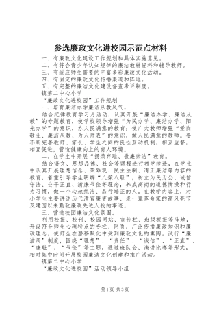 2024年参选廉政文化进校园示范点材料