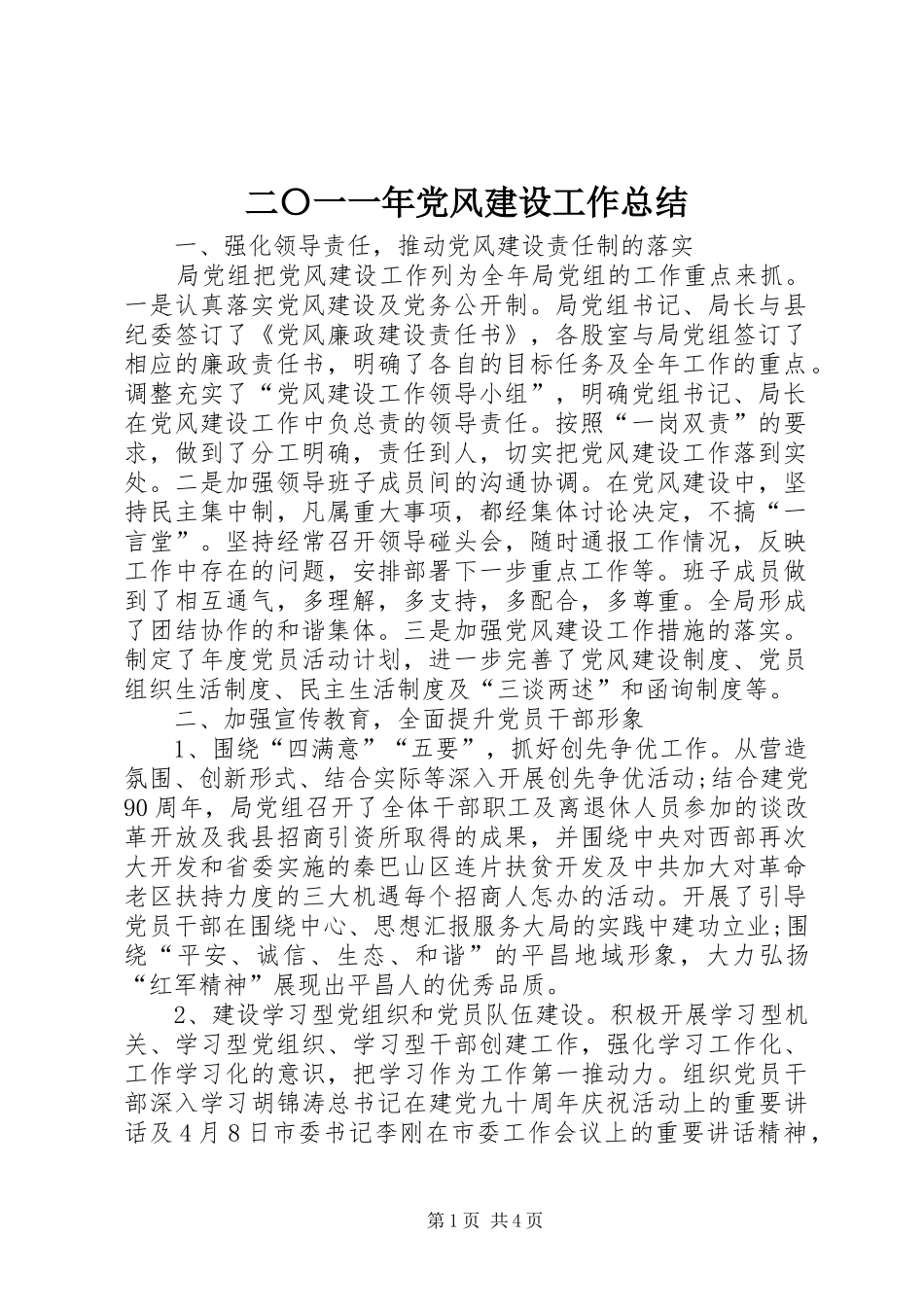 2024年二〇一一年党风建设工作总结_第1页