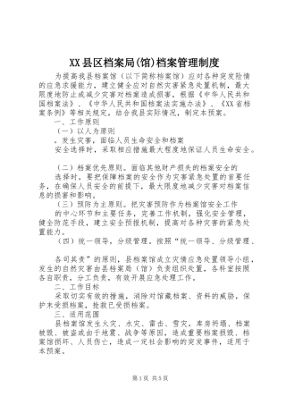 2024年县区档案局馆档案管理制度