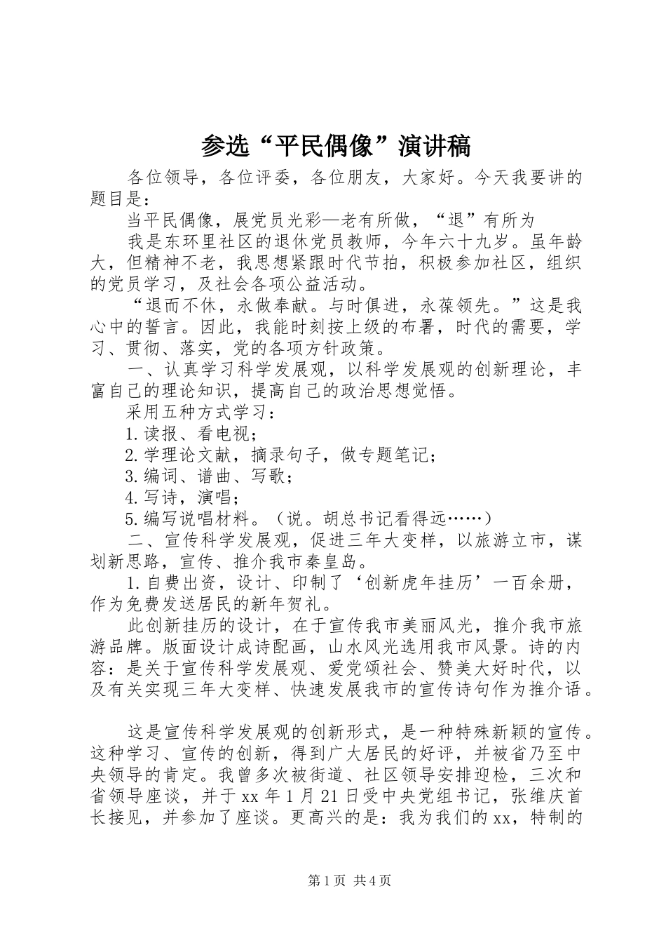 2024年参选平民偶像演讲稿_第1页