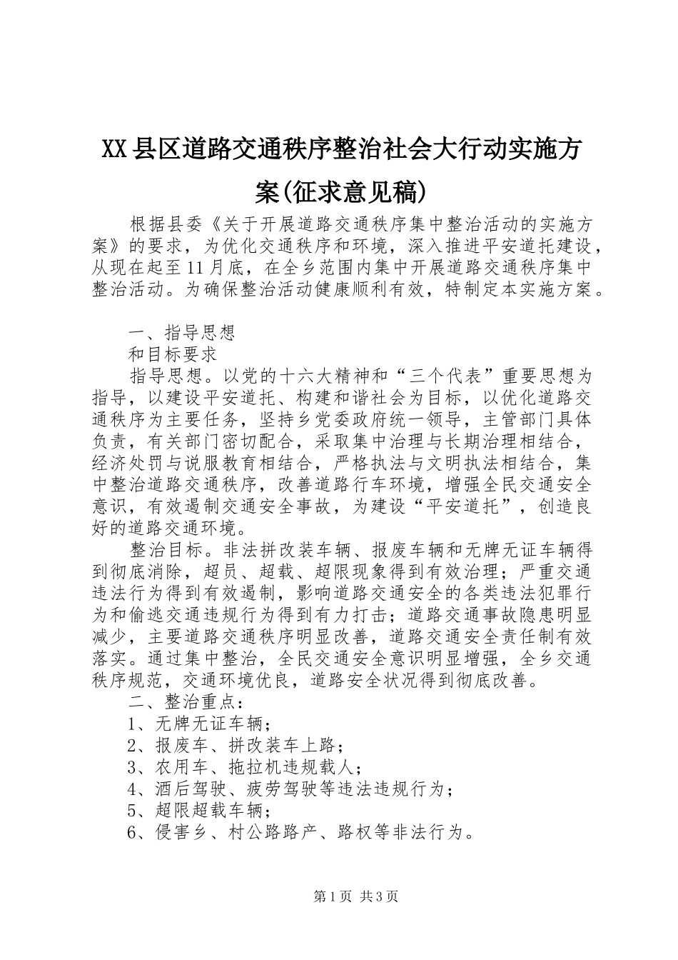 2024年县区道路交通秩序整治社会大行动实施方案征求意见稿_第1页