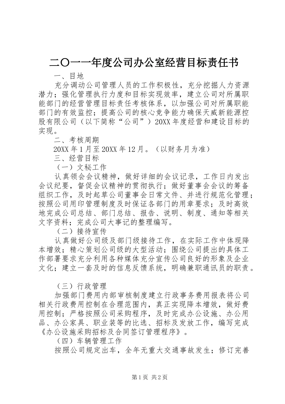 2024年二〇一一年度公司办公室经营目标责任书_第1页