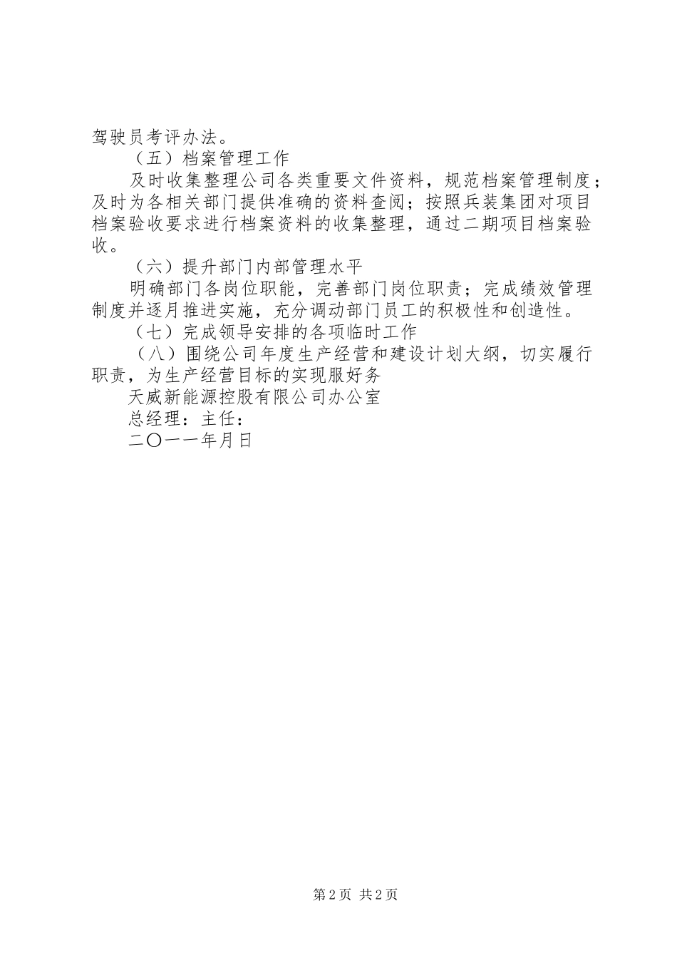 2024年二〇一一年度公司办公室经营目标责任书_第2页