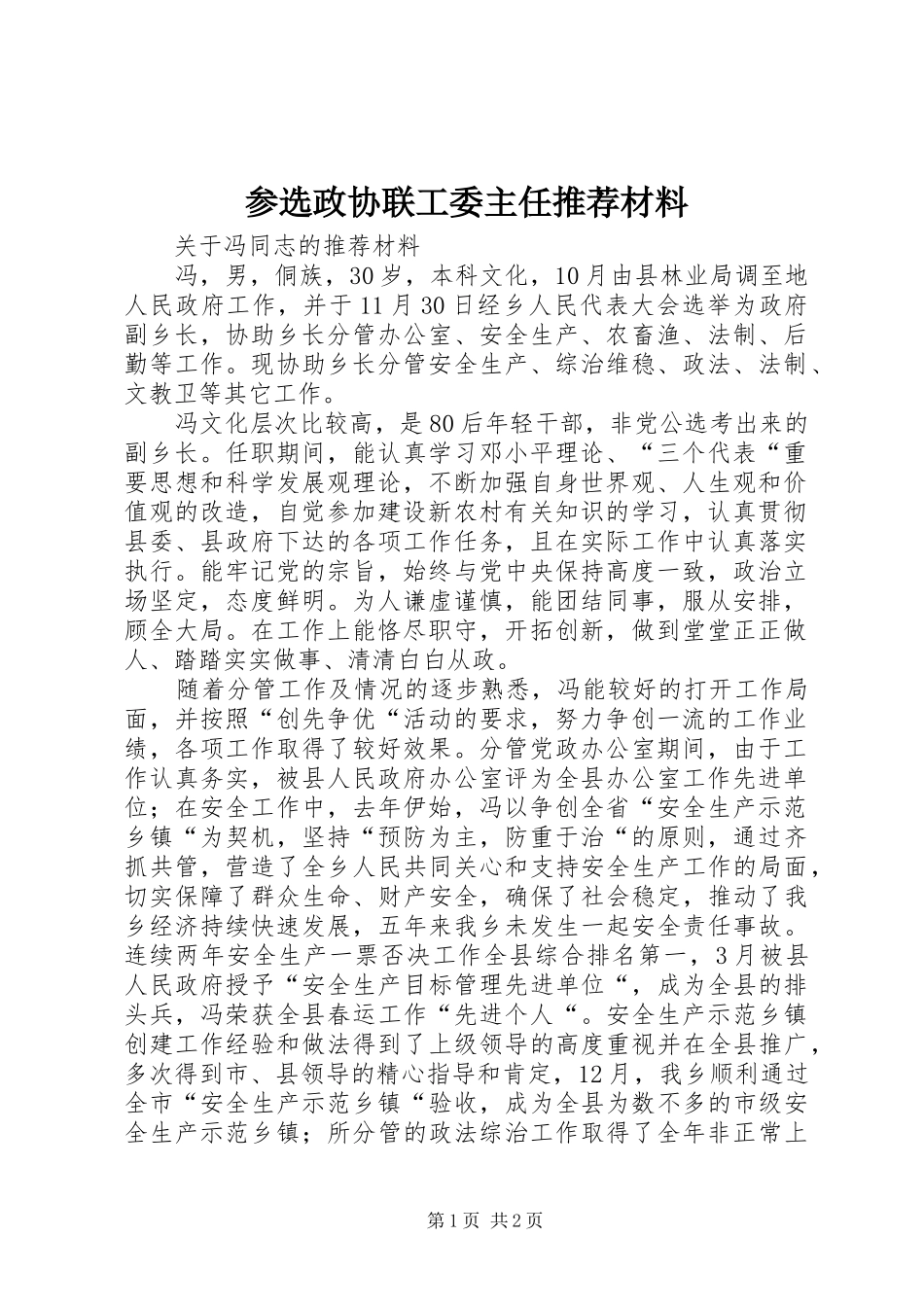2024年参选政协联工委主任推荐材料_第1页