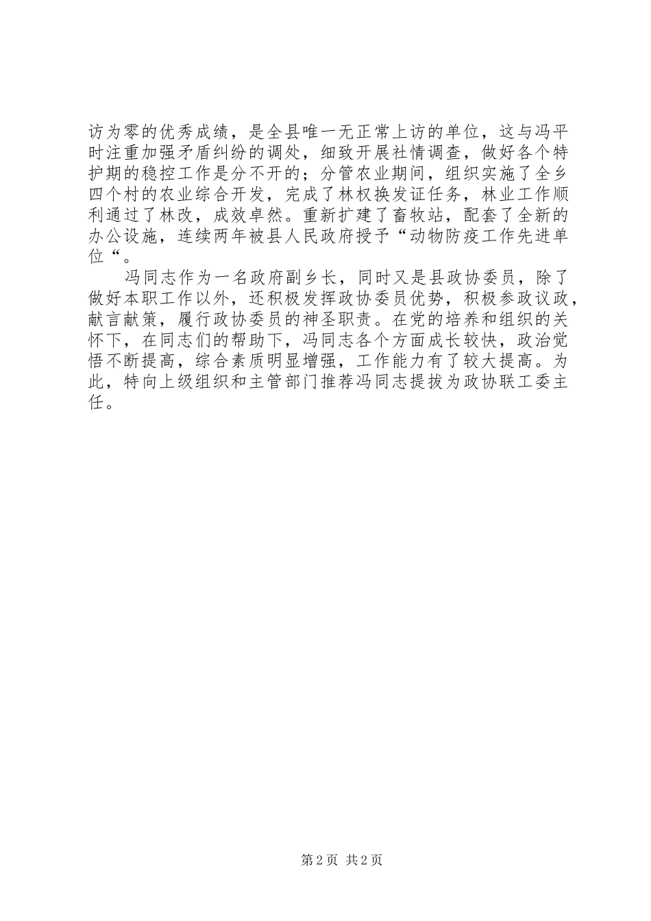 2024年参选政协联工委主任推荐材料_第2页