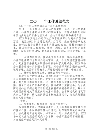 2024年二〇一一年工作总结范文