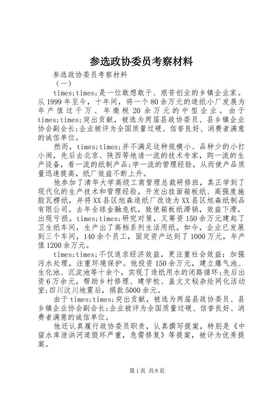 2024年参选政协委员考察材料_第1页