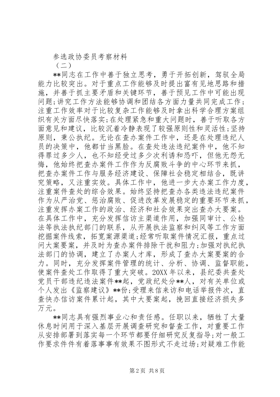 2024年参选政协委员考察材料_第2页