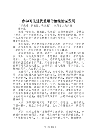2024年参学习先进找差距借鉴经验谋发展