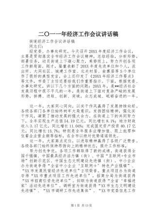 2024年二〇一一年经济工作会议致辞稿