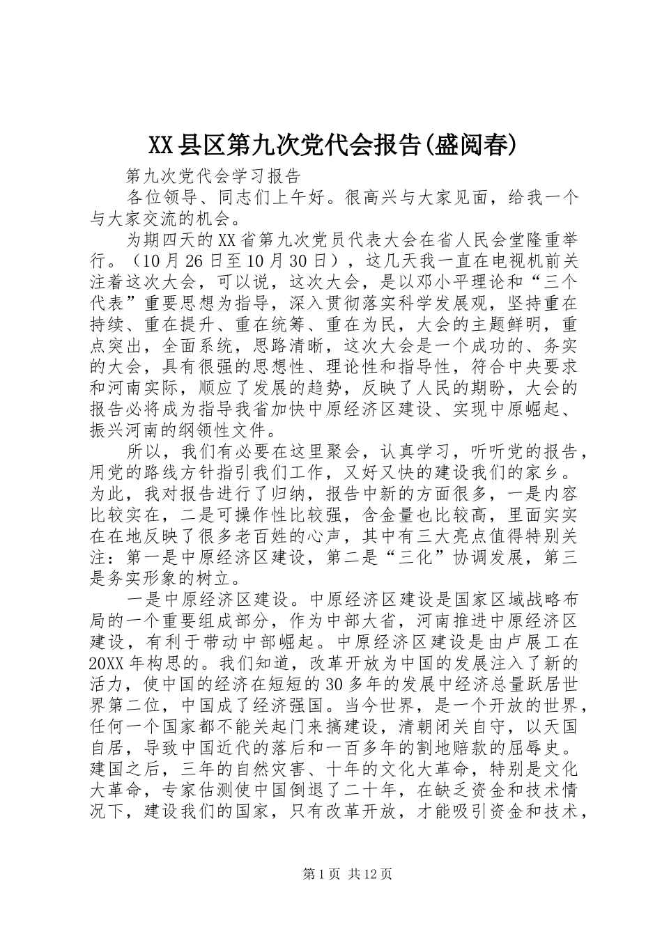 2024年县区第九次党代会报告盛阅春_第1页