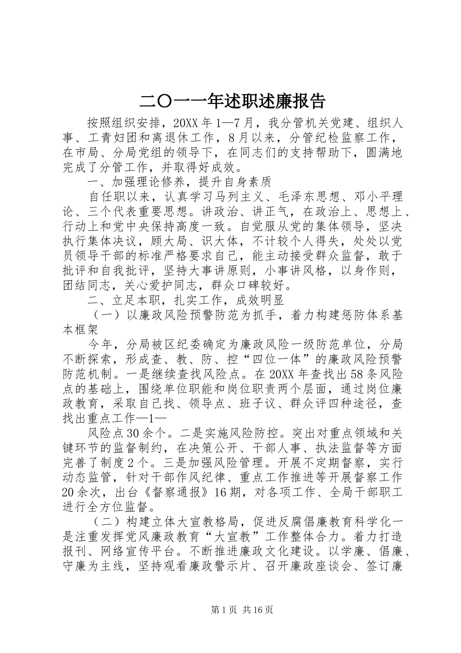 2024年二〇一一年述职述廉报告_第1页