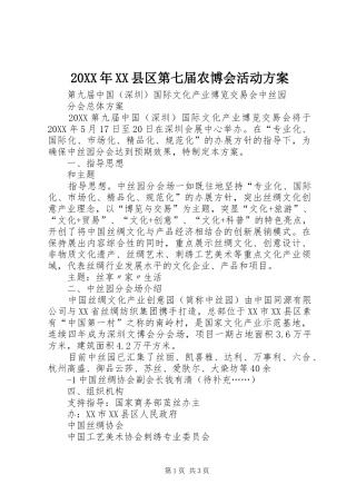 2024年县区第七届农博会活动方案